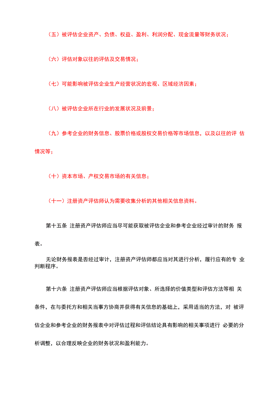 企业价值评估指导意见试行_第4页