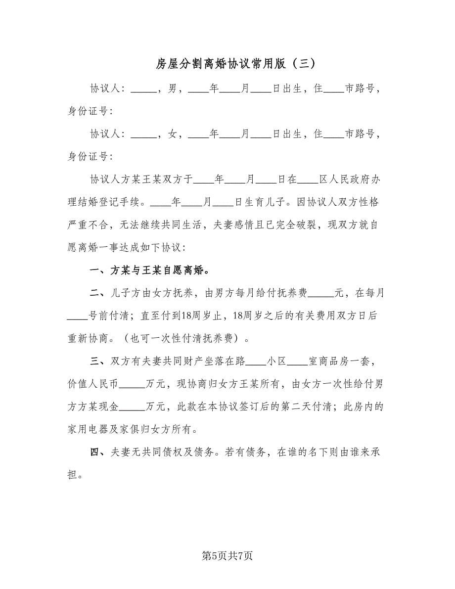 房屋分割离婚协议常用版（四篇）.doc_第5页