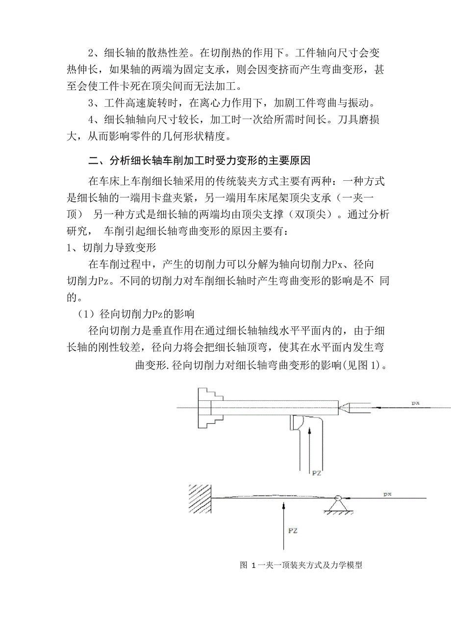 论文细长轴的加工技术方法_第4页