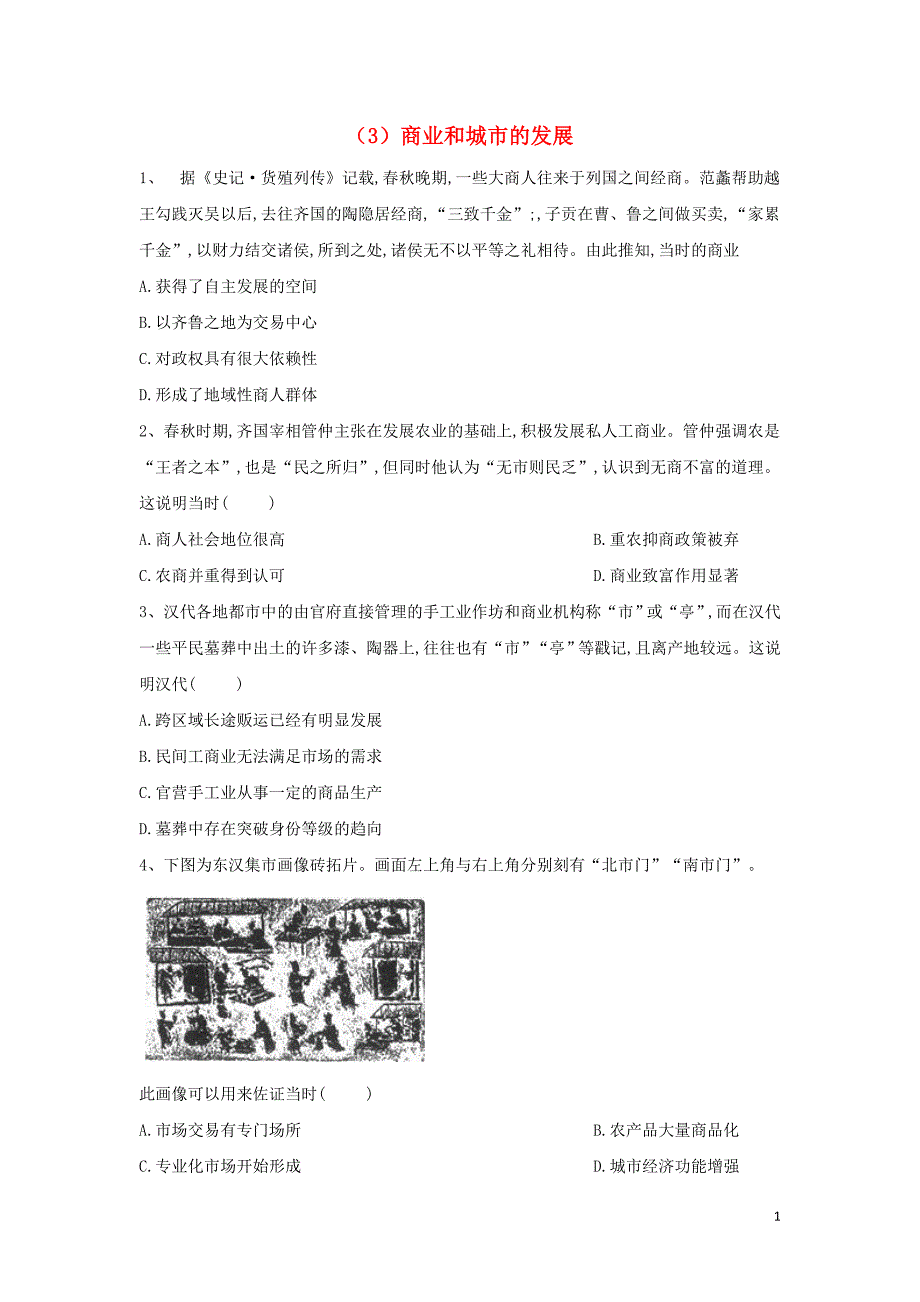 2018-2019学年高中历史 必练题（3）商业和城市的发展（含解析）新人教版必修2_第1页