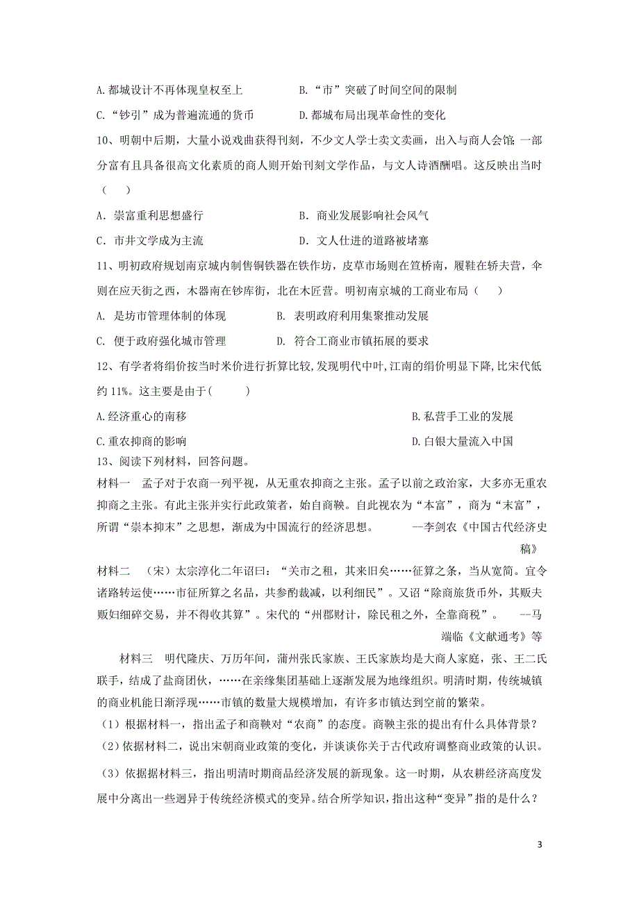 2018-2019学年高中历史 必练题（3）商业和城市的发展（含解析）新人教版必修2_第3页