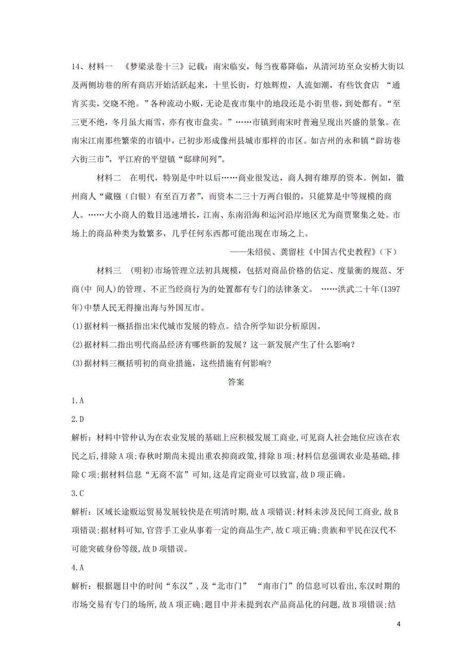 2018-2019学年高中历史 必练题（3）商业和城市的发展（含解析）新人教版必修2_第4页