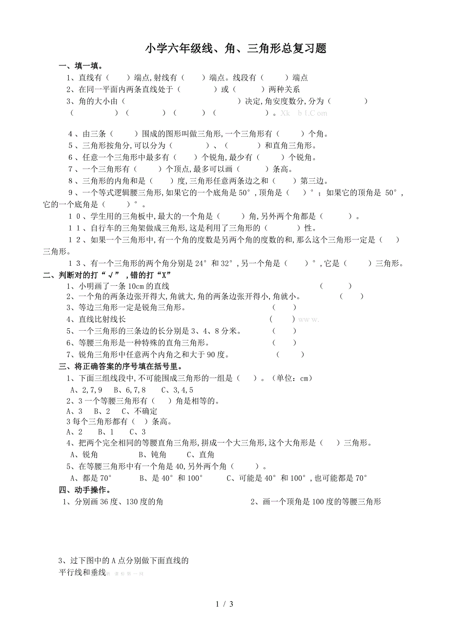 小学六年级线、角、三角形总复习题.doc_第1页