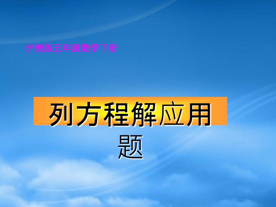 五级数学下册列方程解应用题课件沪教_第1页