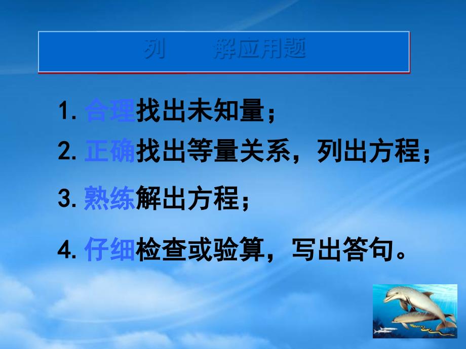 五级数学下册列方程解应用题课件沪教_第3页