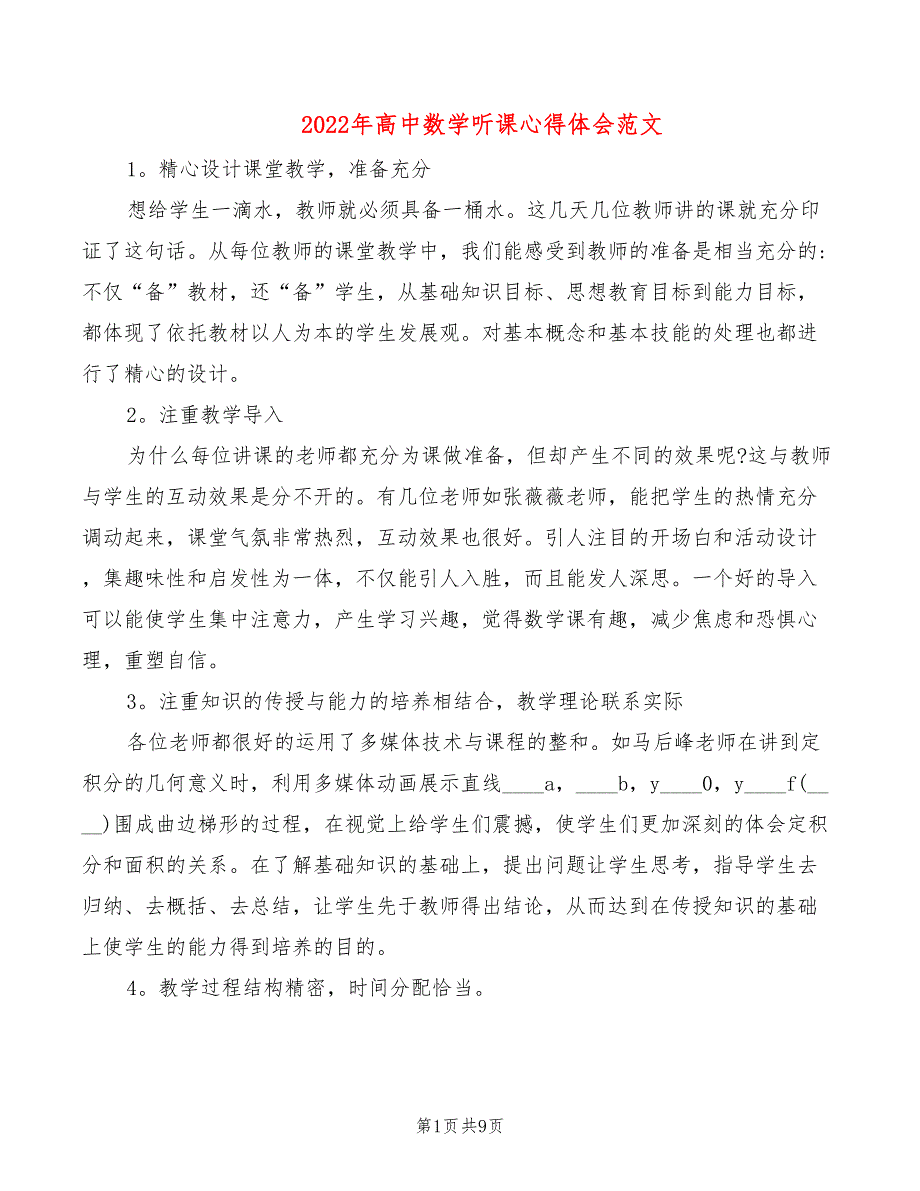 2022年高中数学听课心得体会范文_第1页