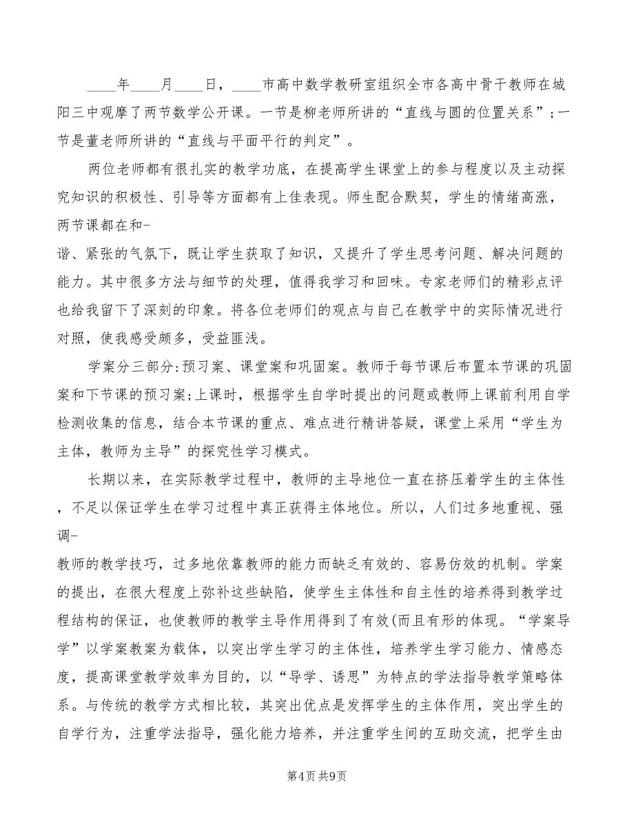 2022年高中数学听课心得体会范文_第4页