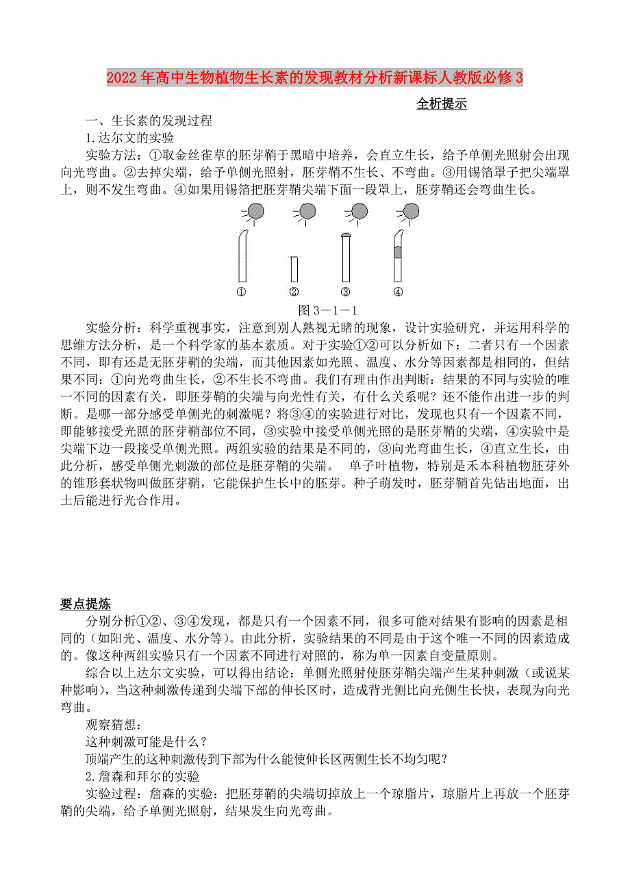 2022年高中生物植物生长素的发现教材分析新课标人教版必修3_第1页