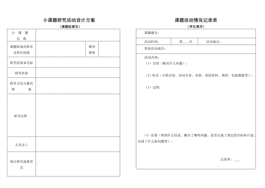 学生小课题研究表格2_第1页