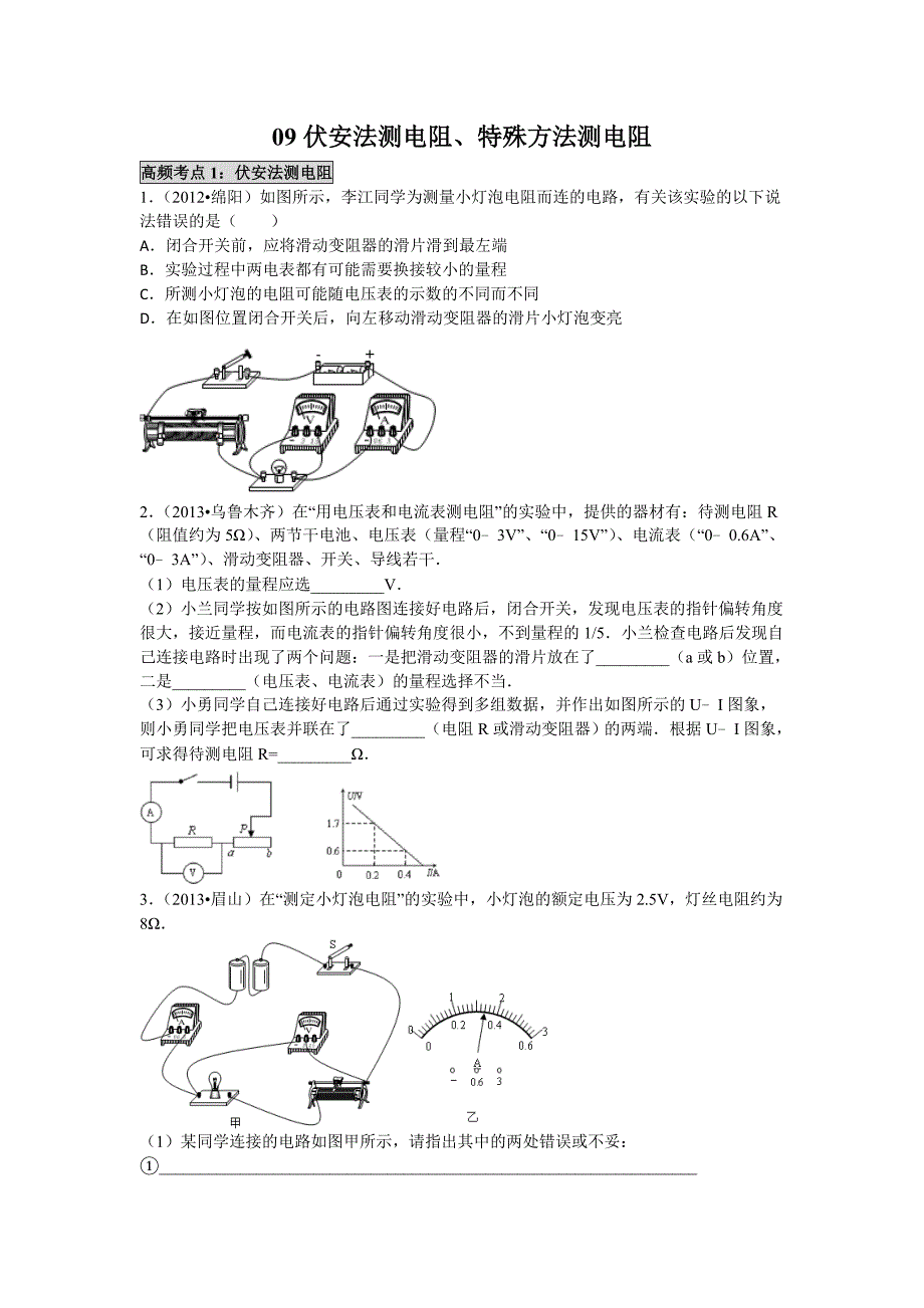 09伏安法测电阻、特殊方法测电阻.doc_第1页