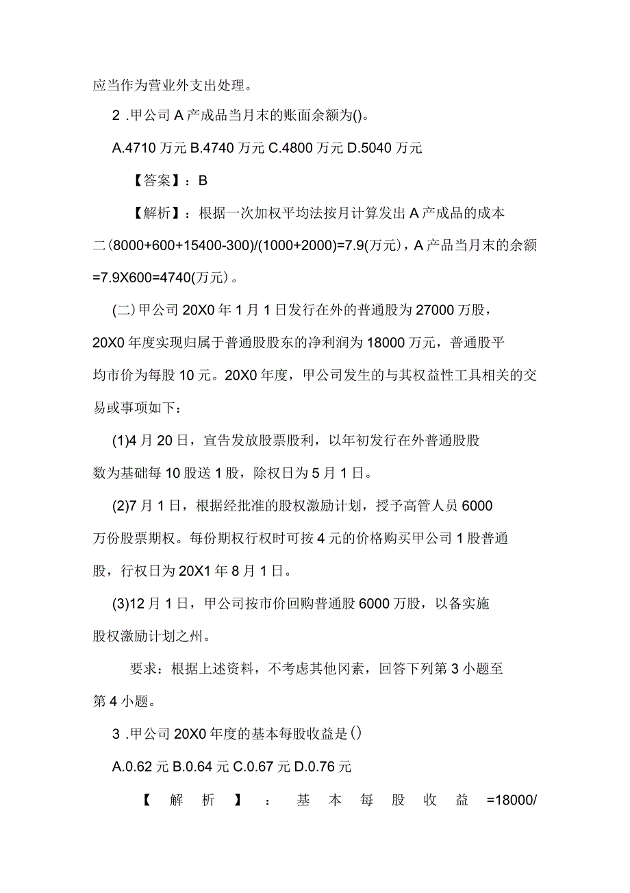 2020年注册会计师考试《会计》试题及答案分析_第2页