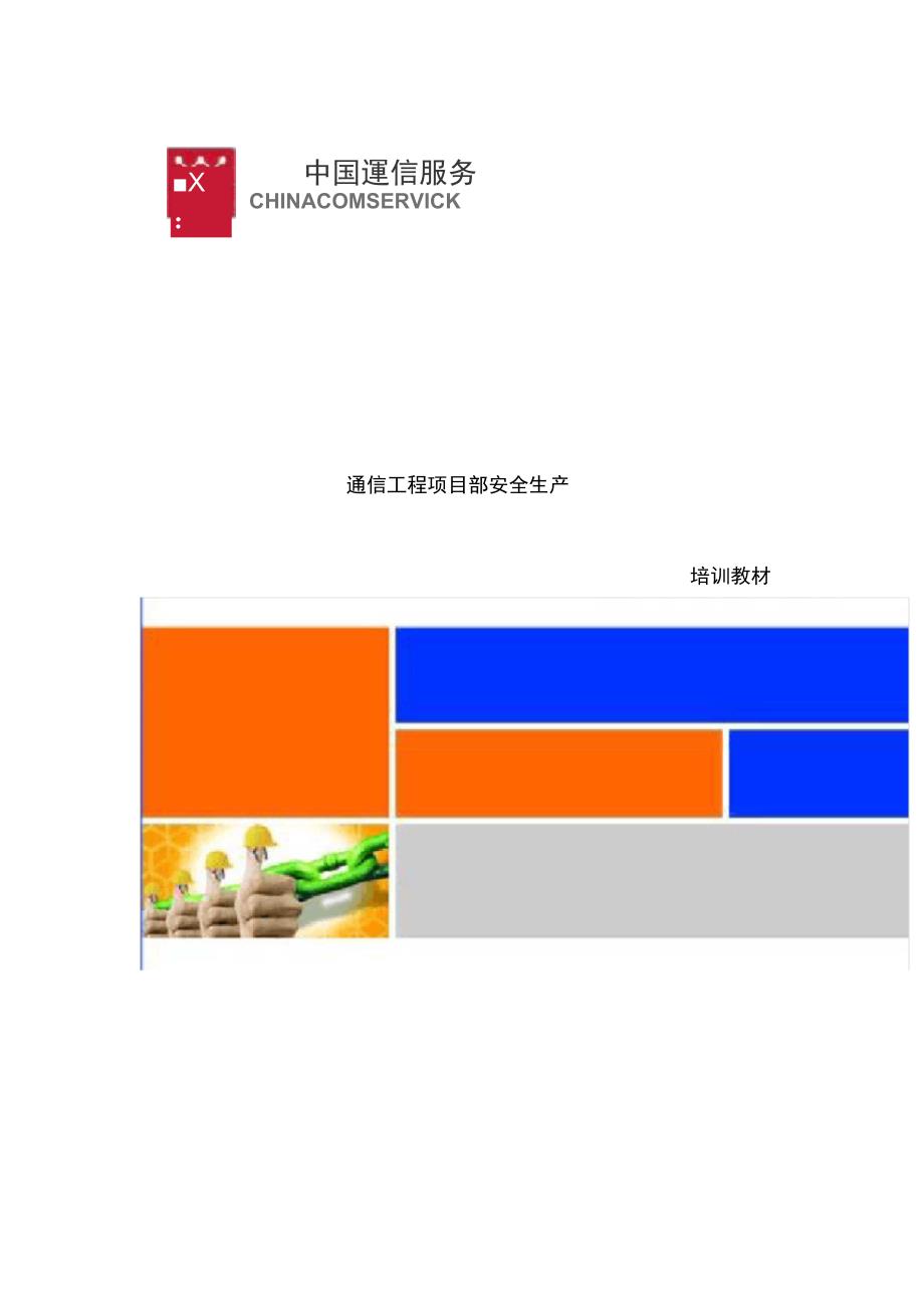 通信工程项目策划部安全生产培训教材_第1页