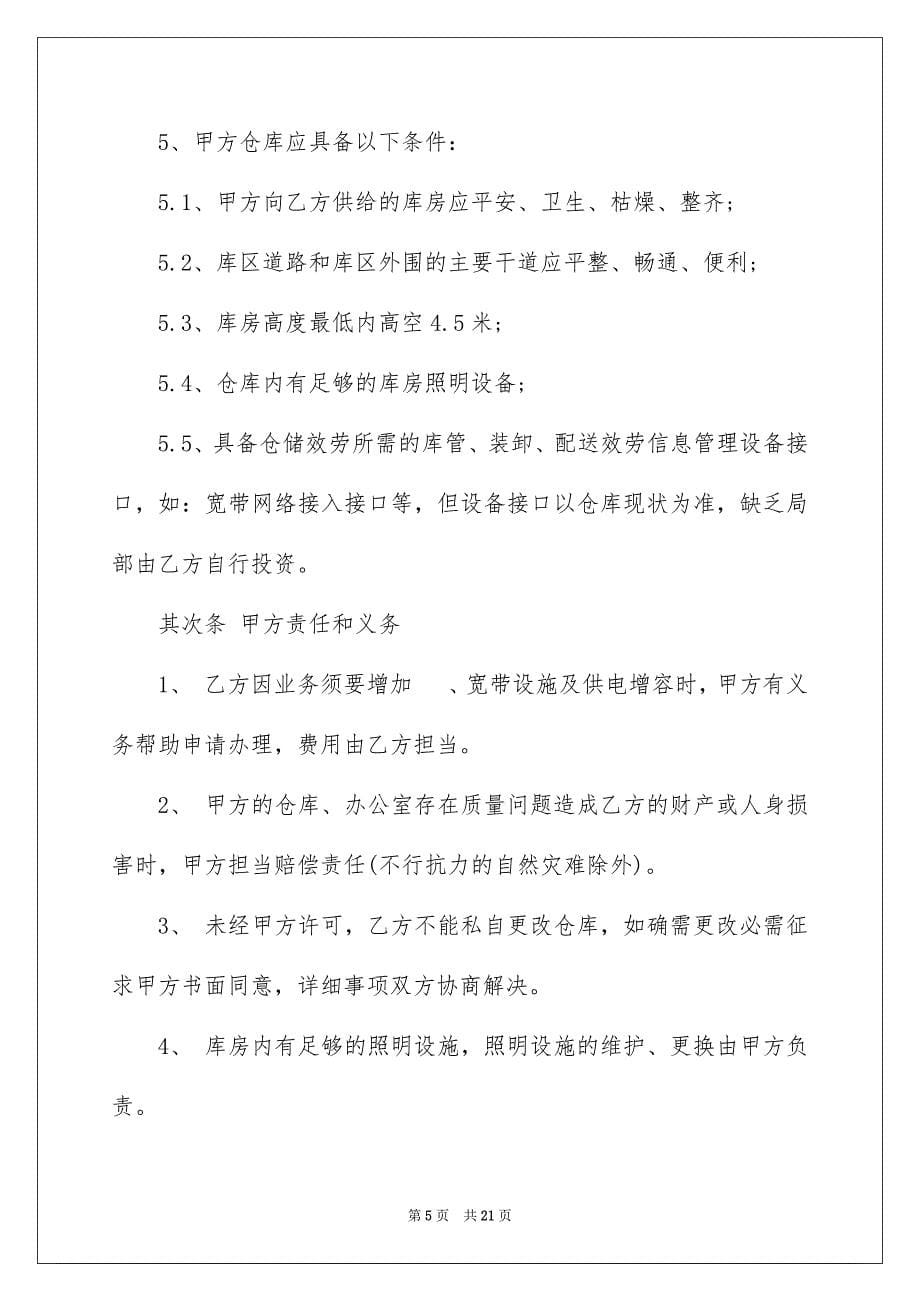 2023年仓储合同295.docx_第5页