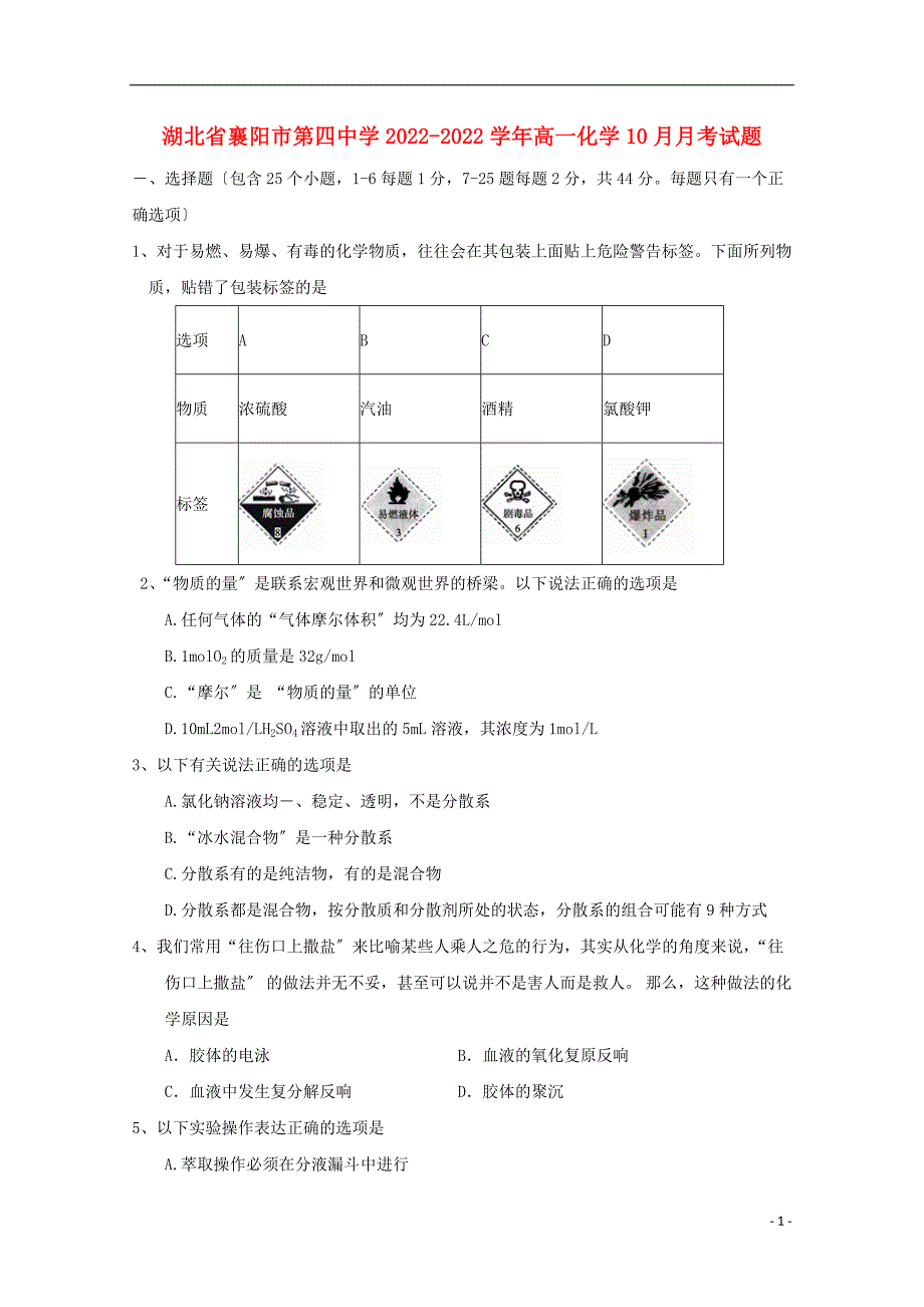 湖北省襄阳市第四中学2022-2022学年高一化学10月月考试题.doc_第1页