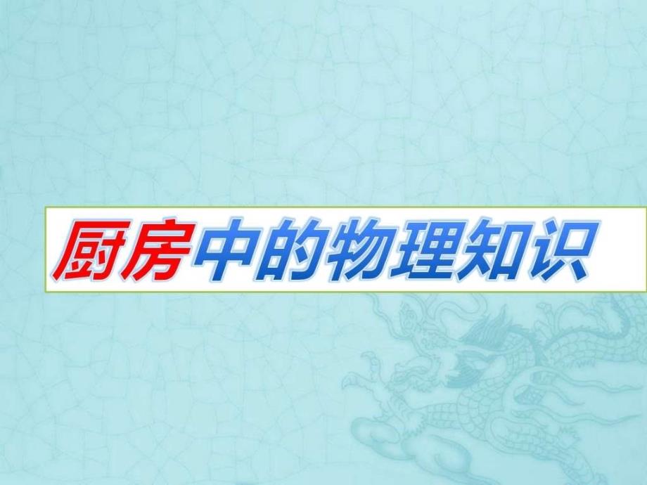 厨房中的物理知识.ppt_第1页