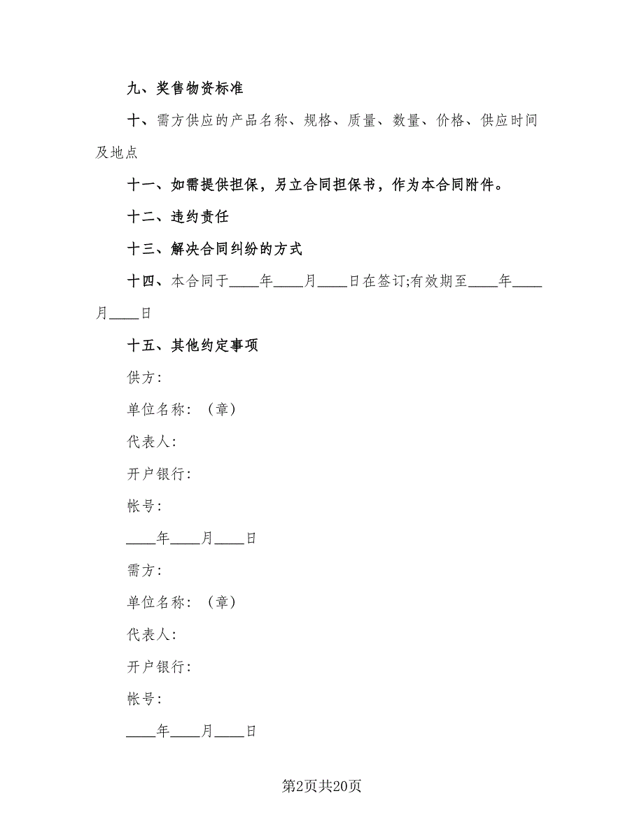 农副产品购销结合合同格式版（7篇）.doc_第2页