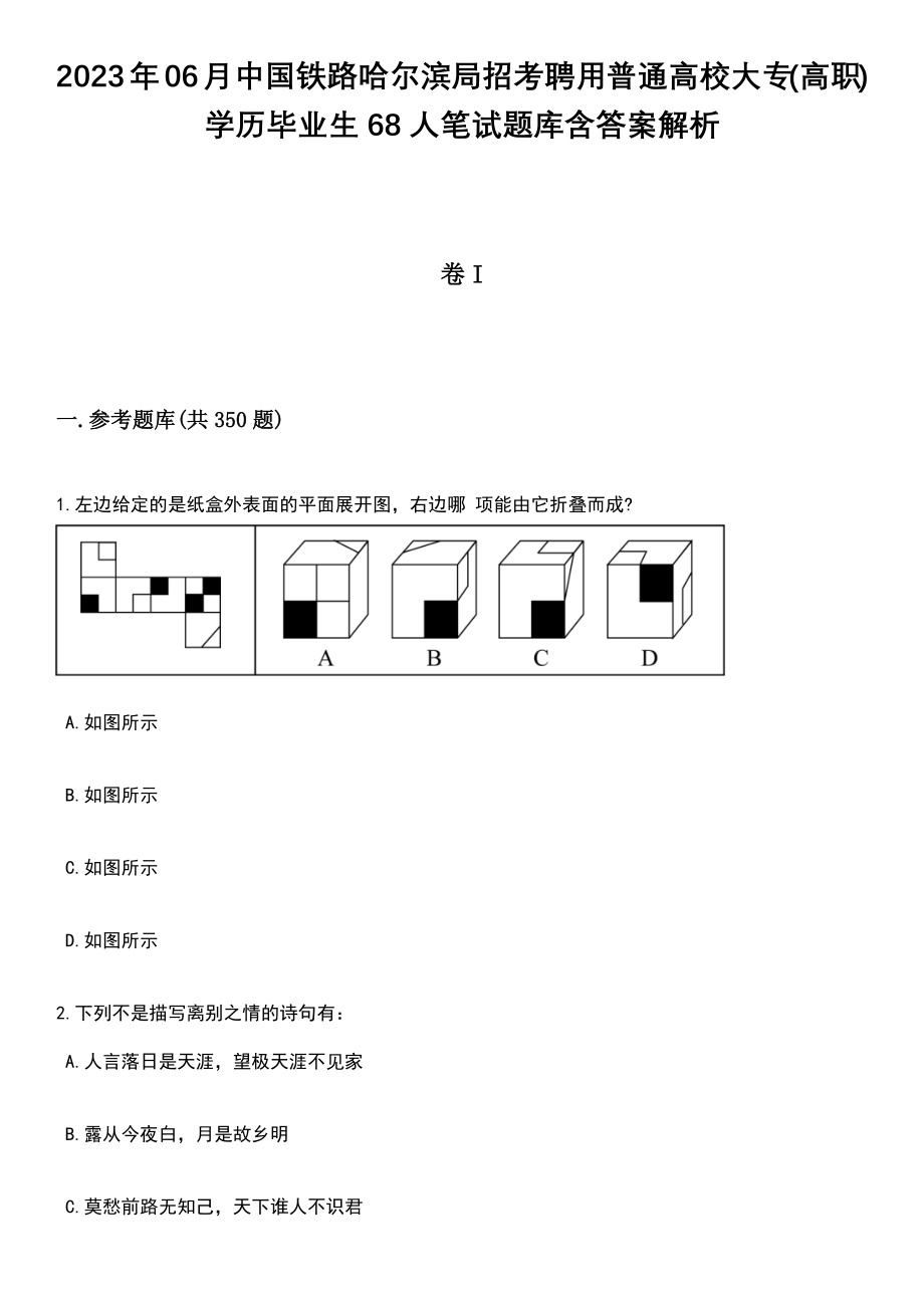 2023年06月中国铁路哈尔滨局招考聘用普通高校大专(高职)学历毕业生68人笔试题库含答案解析_第1页