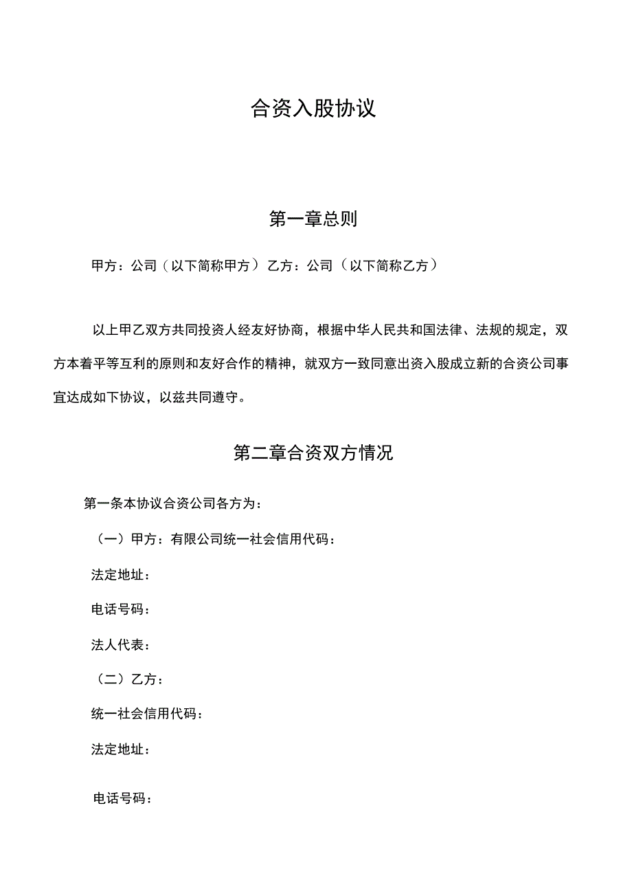 成立合资公司协议_第1页