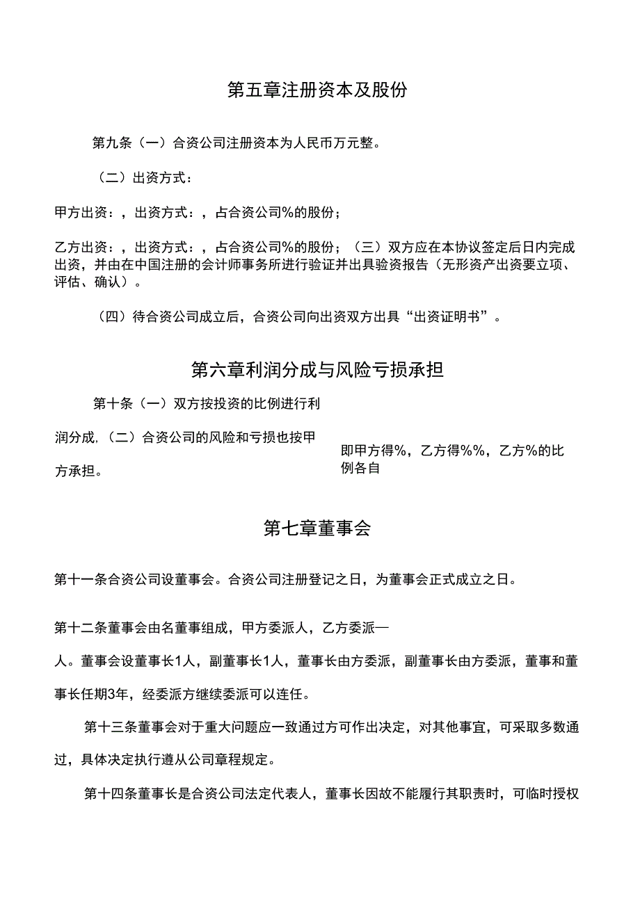 成立合资公司协议_第3页