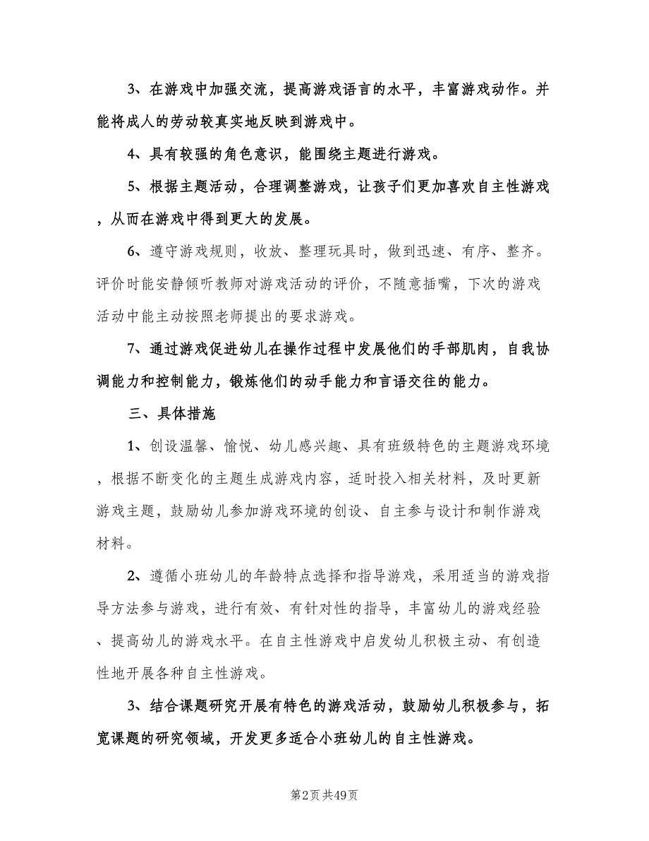 2023幼儿园小班下学期教育教学计划范文（9篇）.doc_第2页