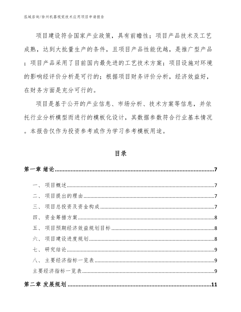 徐州机器视觉技术应用项目申请报告参考模板_第2页