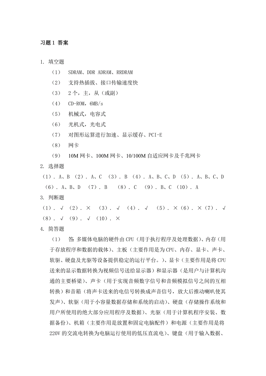 计算机组装与维修(第2版)[王艳玲等主编][习题解答] (3)_第1页