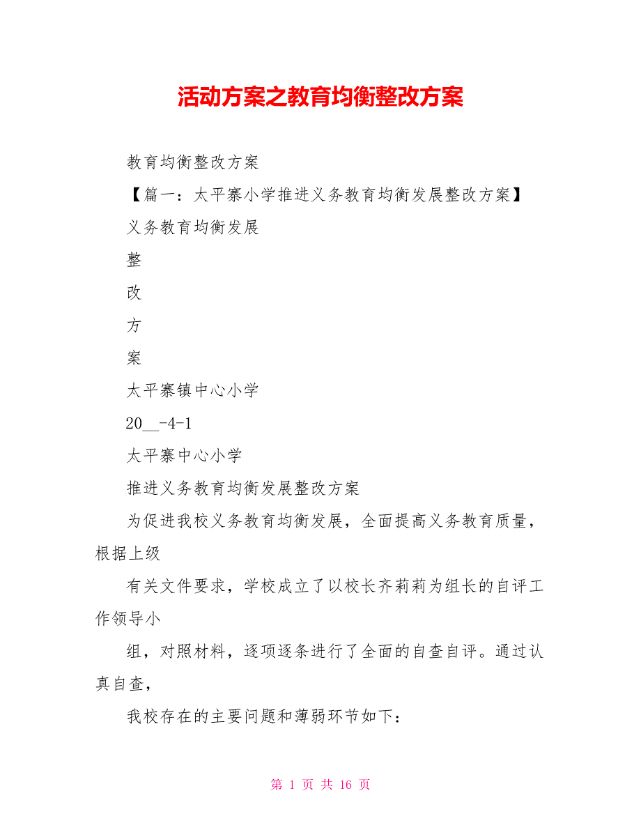 活动方案之教育均衡整改方案_第1页