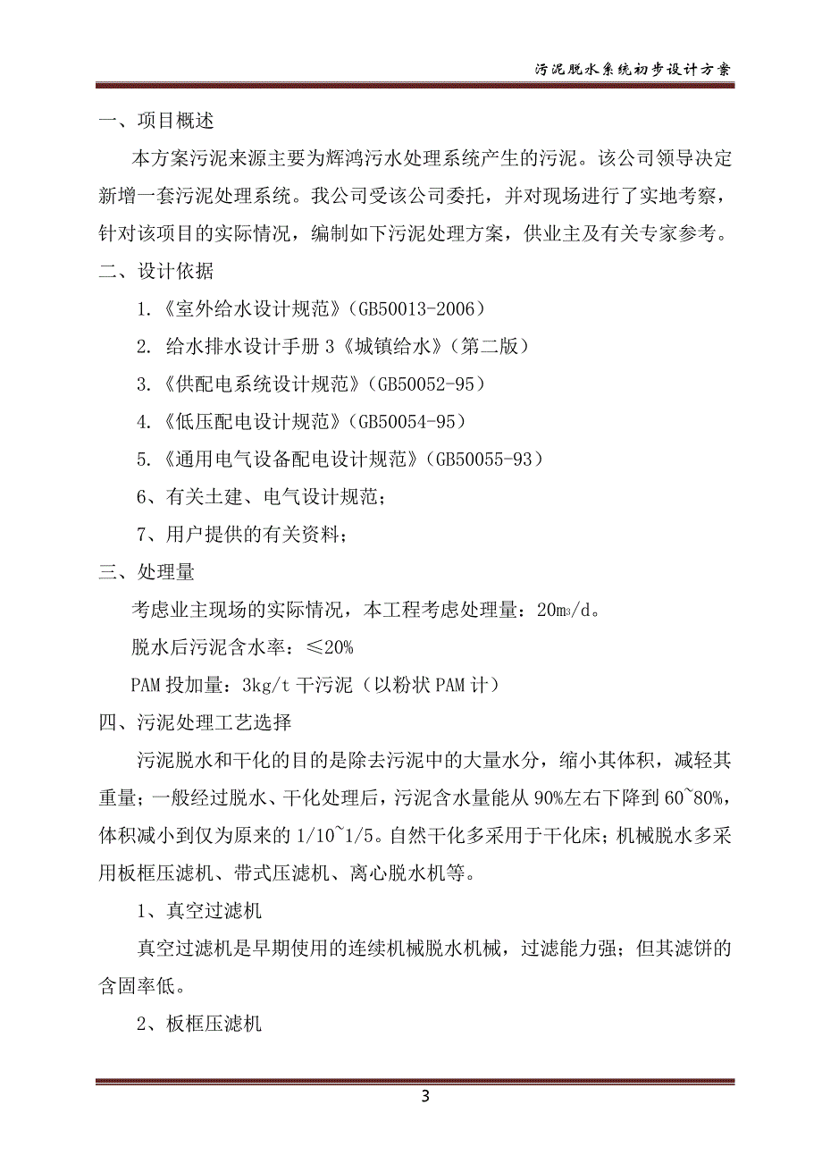 辉鸿污泥浓缩设计方案讲解_第3页