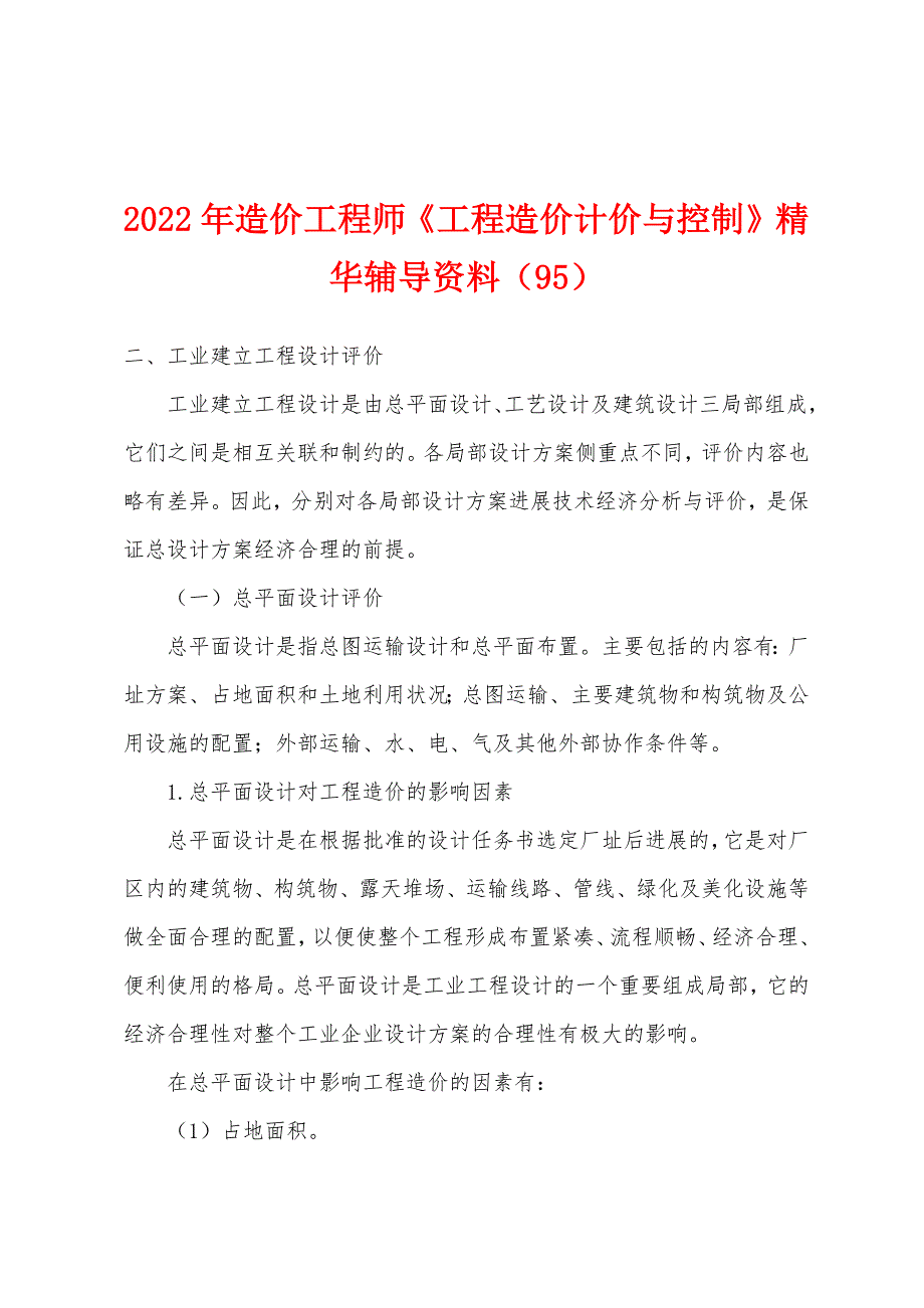 2022年造价工程师《工程造价计价与控制》精华辅导资料(95).docx_第1页