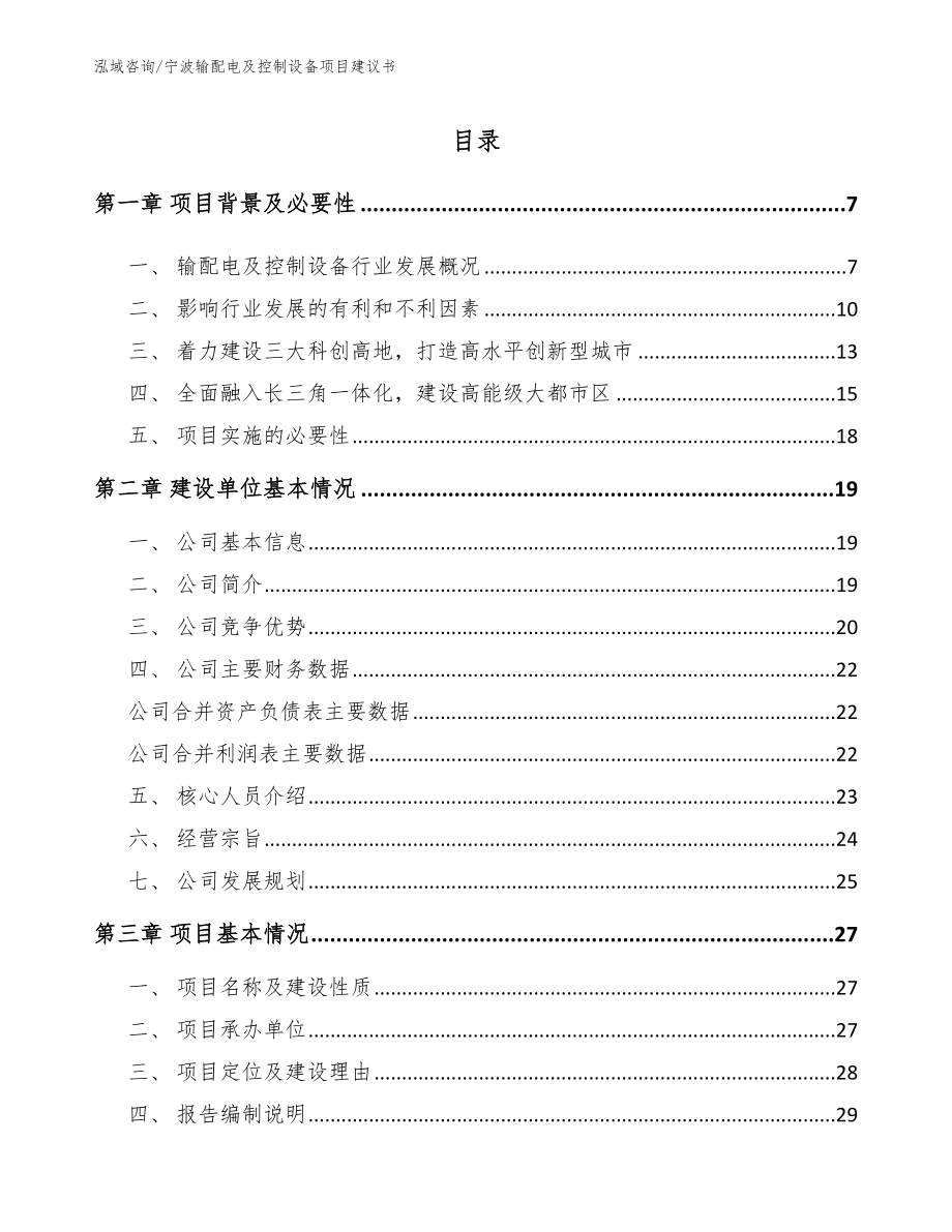 宁波输配电及控制设备项目建议书_第1页