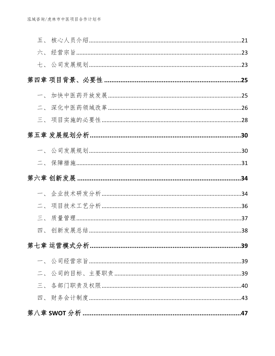 虎林市中医项目合作计划书（范文模板）_第4页