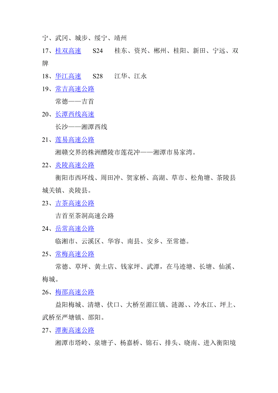 湖南省内高速公路.doc_第4页