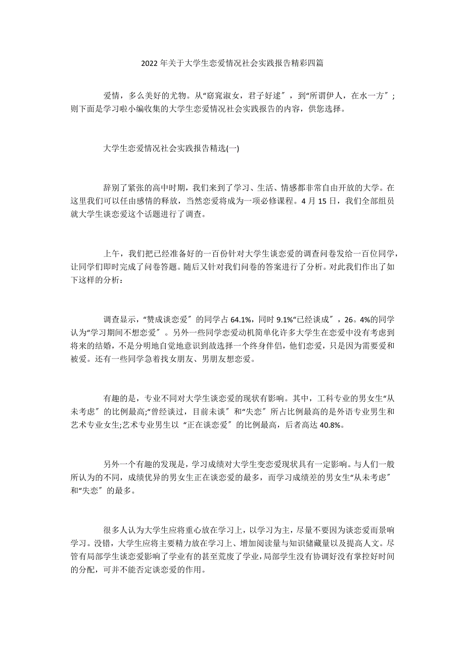 2022年关于大学生恋爱情况社会实践报告精彩四篇_第1页