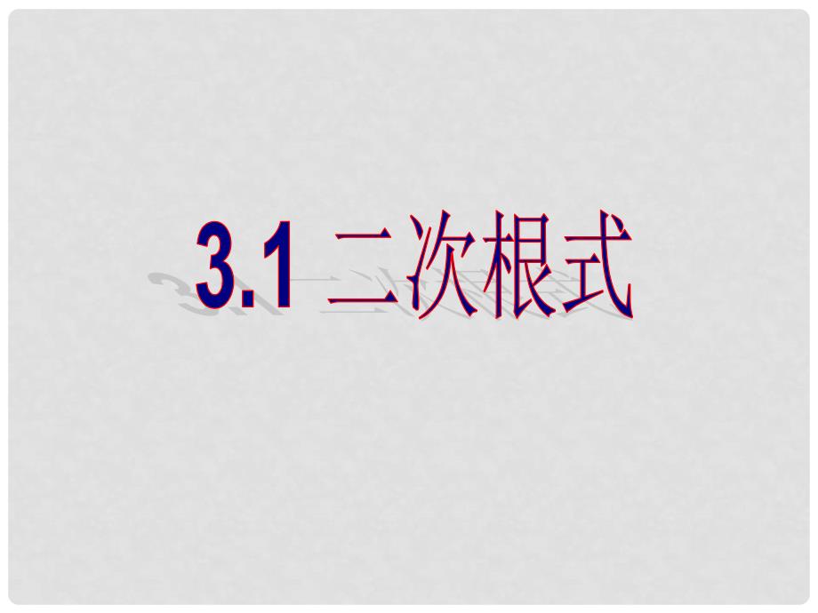 江苏省昆山市兵希中学九年级数学上册 3.1 二次根式课件（2） 苏科版_第1页