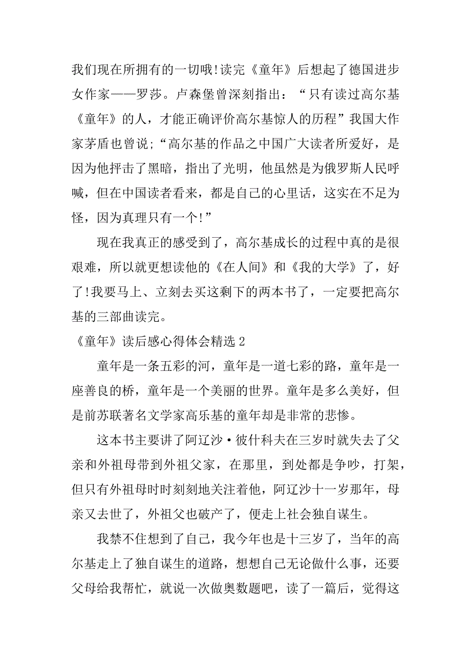 《童年》读后感心得体会精选3篇读《童年》后的感悟_第2页