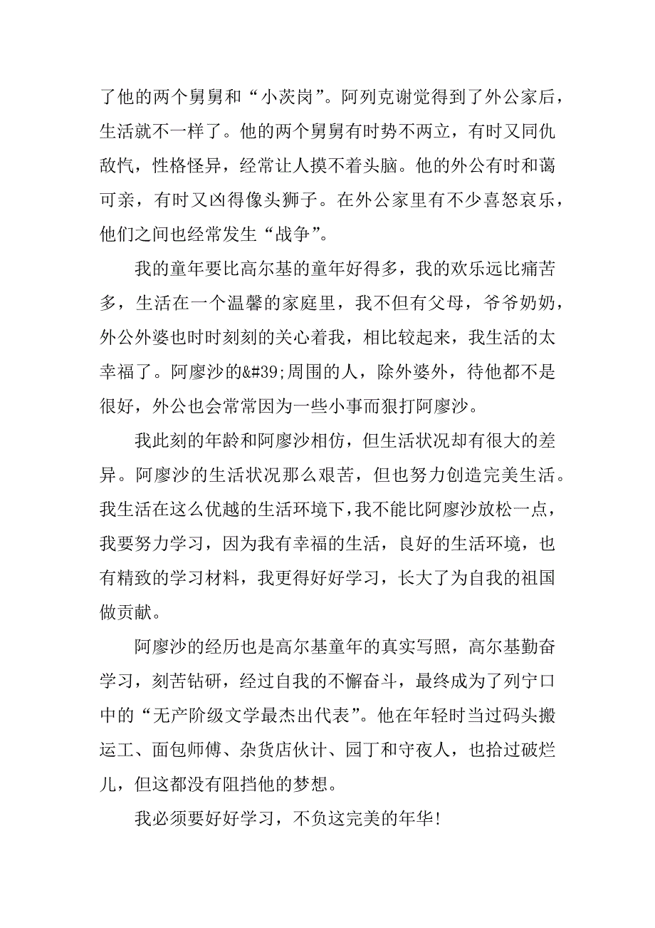 《童年》读后感心得体会精选3篇读《童年》后的感悟_第4页