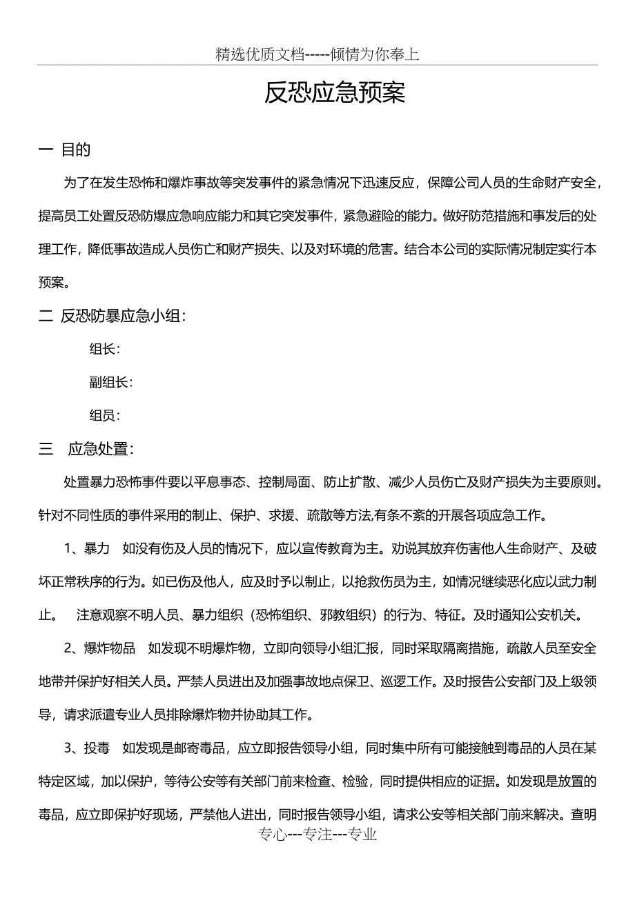 反恐应急预案(共3页)_第1页