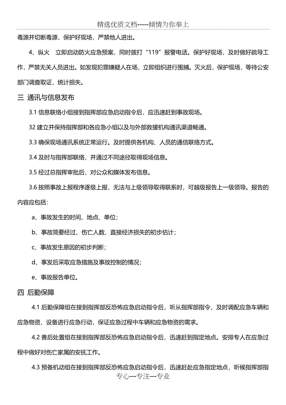 反恐应急预案(共3页)_第2页