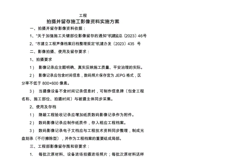 某项目拍摄并留存施工影像资料实施计划_第1页