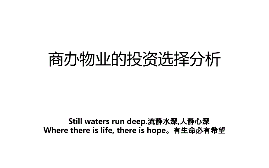 商办物业的投资选择分析_第1页