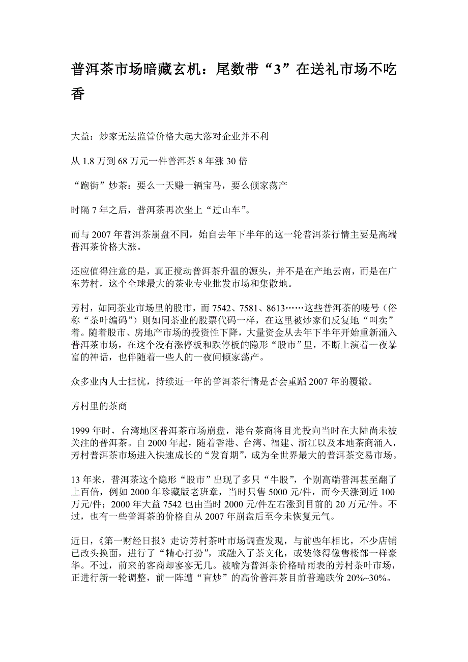 普洱茶市场暗藏玄机.doc_第1页