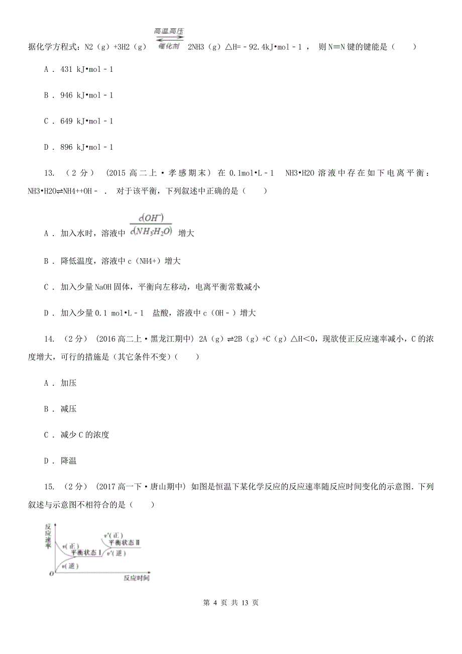 山西省2021版高二上学期期中化学试卷_第4页