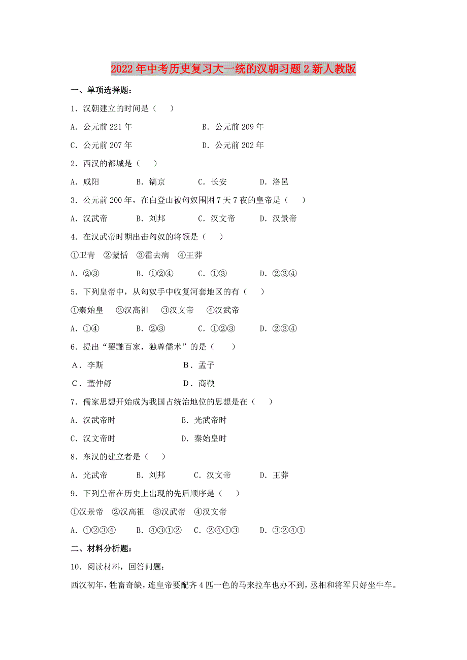 2022年中考历史复习大一统的汉朝习题2新人教版_第1页