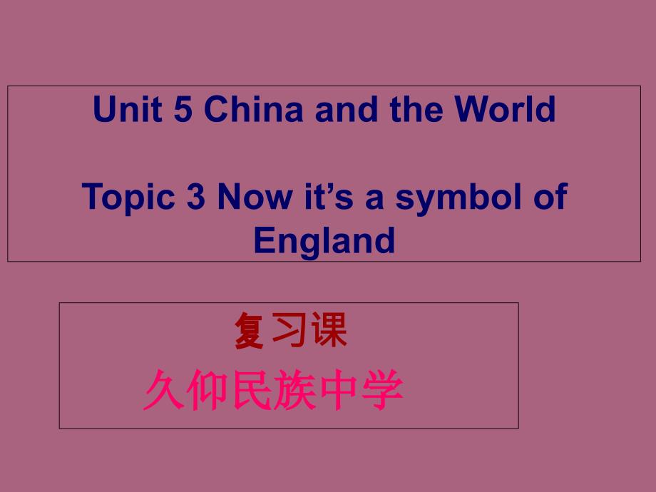 贵州省黔东南州剑河县久仰民族中学仁爱版九年级下Unit5Topic3复习ppt课件_第1页