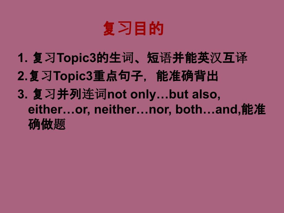 贵州省黔东南州剑河县久仰民族中学仁爱版九年级下Unit5Topic3复习ppt课件_第2页