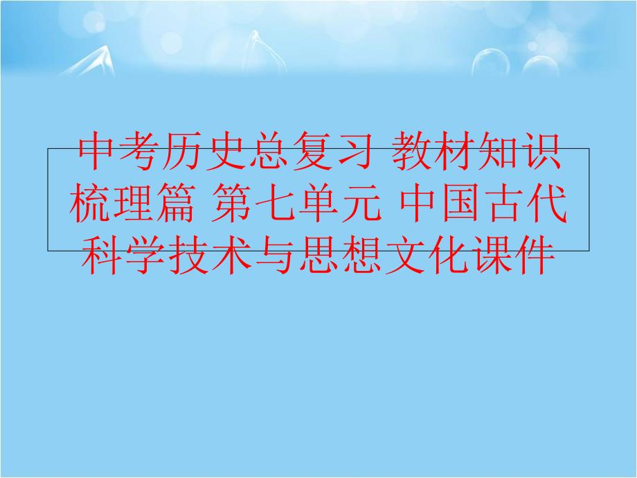 【精品】中考历史总复习 教材知识梳理篇 第七单元 中国古代科学技术与思想文化课件精品ppt课件_第1页