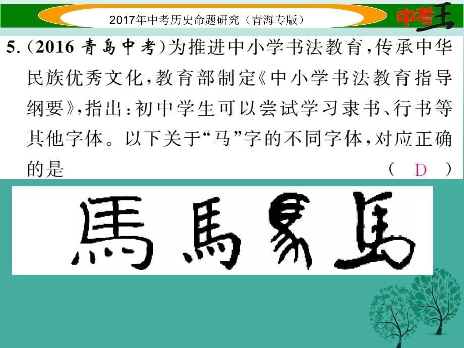 【精品】中考历史总复习 教材知识梳理篇 第七单元 中国古代科学技术与思想文化课件精品ppt课件_第5页