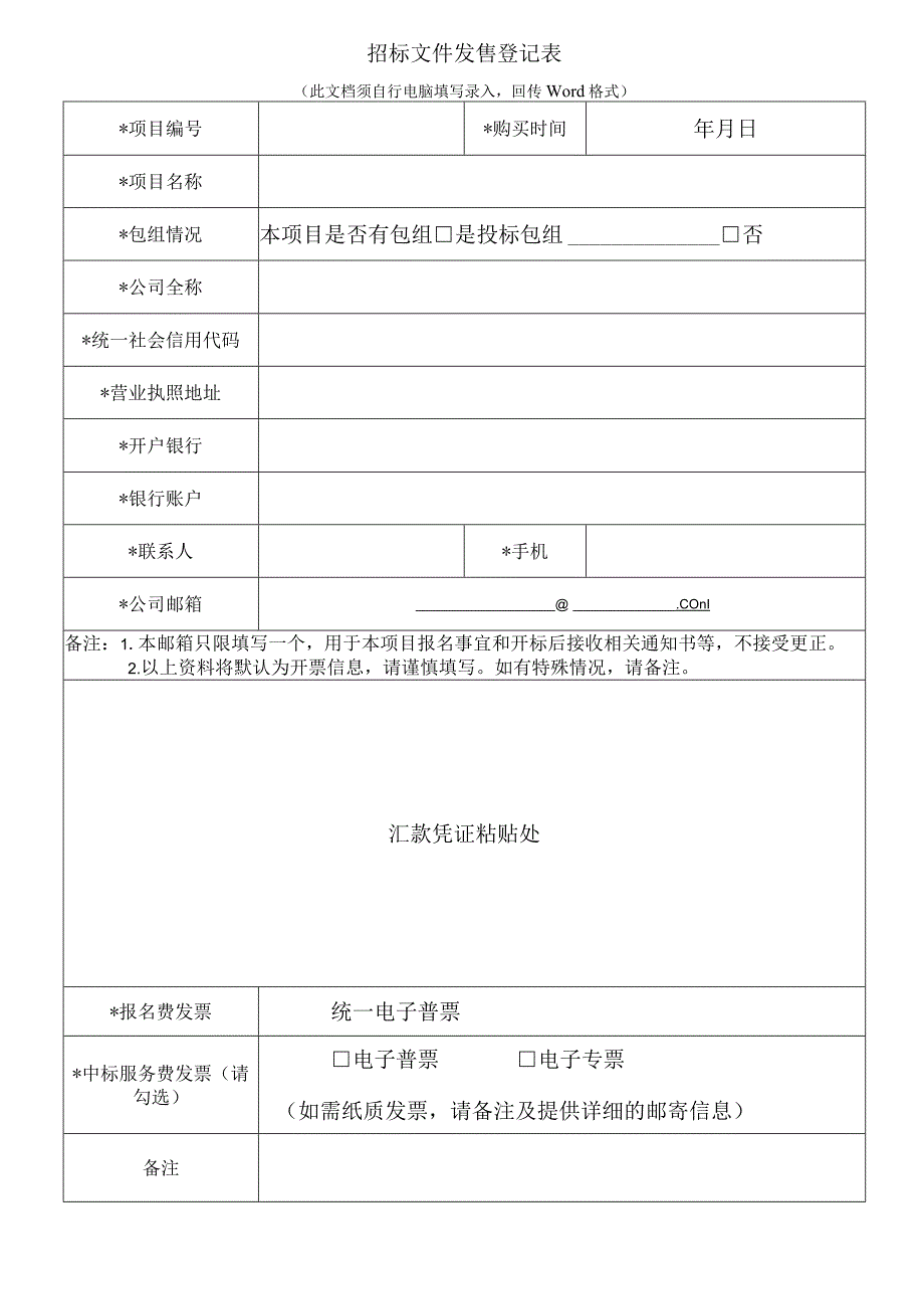 招标文件发售登记表2023-1docx_第1页