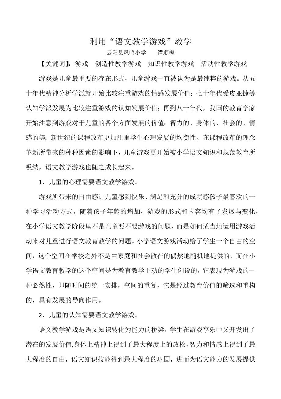 利用“语文教学游戏”教学_第1页