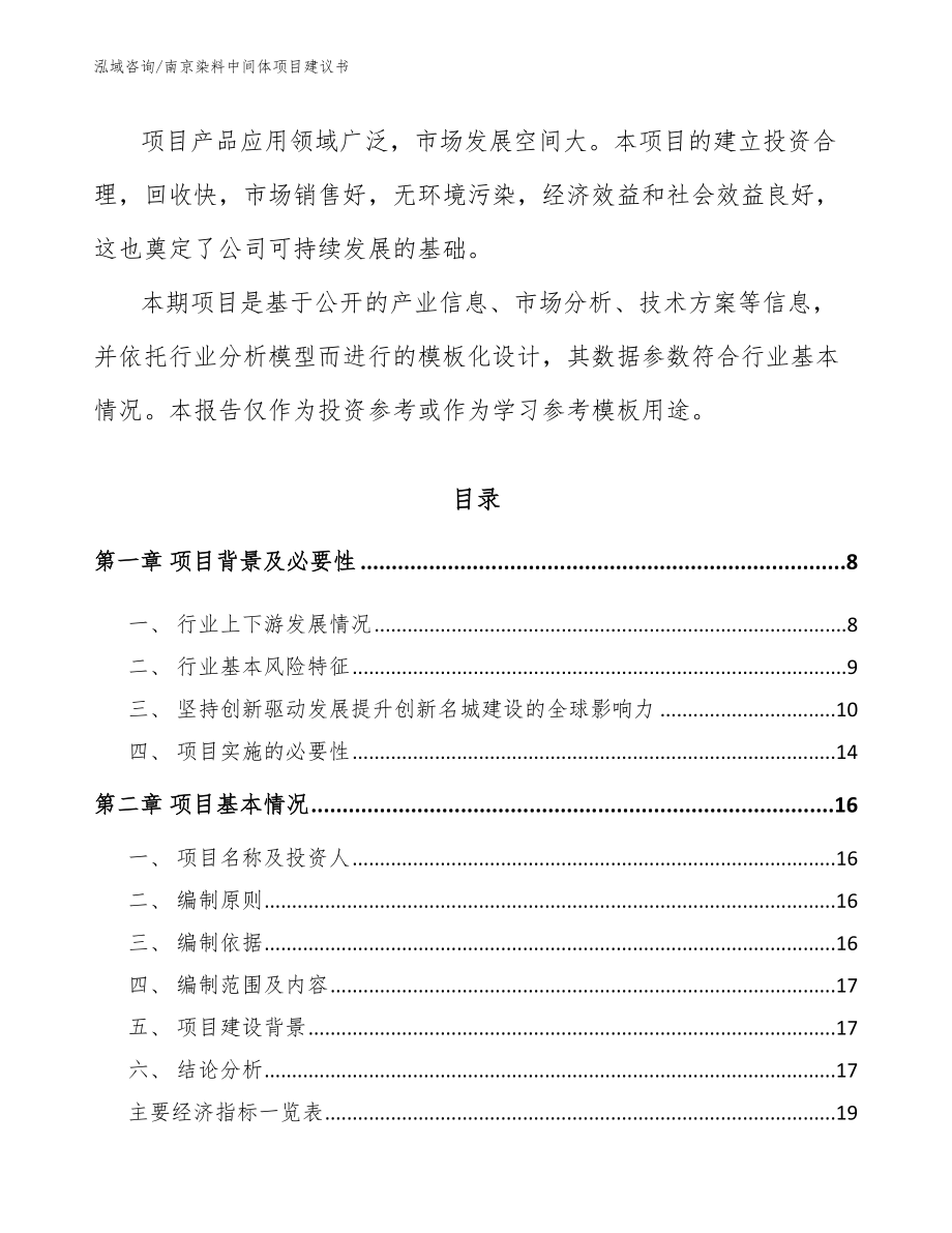 南京染料中间体项目建议书【模板参考】_第2页